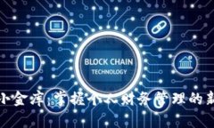 数字钱包小金库：掌握个人财务管理的