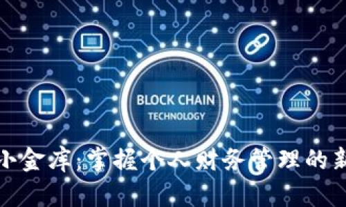数字钱包小金库:掌握个人财务管理的新时代工具