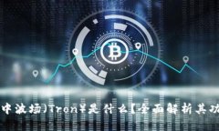 TPWallet中波场（Tron）是什么？全面解析