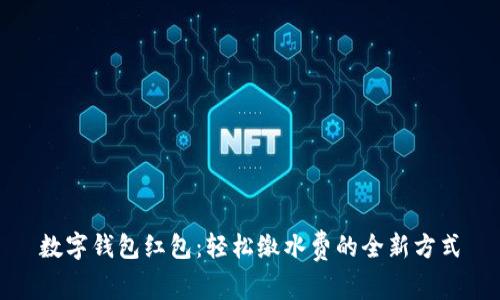 数字钱包红包:轻松缴水费的全新方式