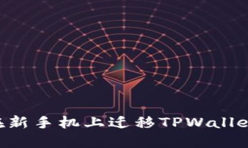 如何顺利在新手机上迁移TPWallet:详细指南