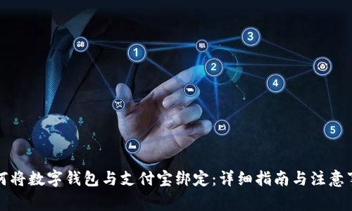 如何将数字钱包与支付宝绑定:详细指南与注意事项