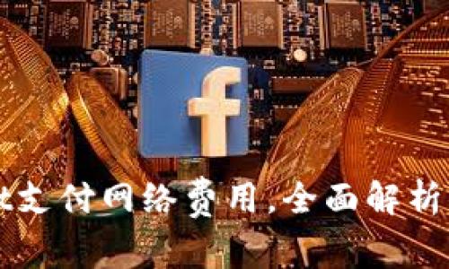 如何使用TPWallet支付网络费用,全面解析你需要知道的一切