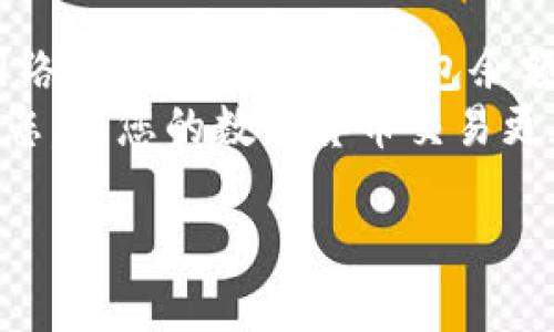   TPWallet转账矿工费不足？教你如何快速解决！ / 

 guanjianci TPWallet, 转账, 矿工费, 解决方案 /guanjianci 

引言
在数字货币的世界里，转账是一项基本操作，而矿工费则是进行这些转账时不可或缺的一部分。最近，有用户在使用TPWallet进行转账时，遇到了“矿工费不足”的问题。这种情况不仅让人感到困惑，也可能导致交易失败。那么，当你在TPWallet中遇到矿工费不足的情况，该如何解决呢？我们在这篇文章中将为你详细解析。

什么是矿工费？
矿工费（也称为交易费）是用户在区块链上进行交易时必须支付的费用。这笔费用是为了奖励那些处理和记录你交易的矿工。在TPWallet或其他数字钱包中，矿工费的多少通常受到网络拥堵程度的影响。如果网络繁忙，矿工需要更多的费用来优先处理你的交易。
想象一下：如果你在一场激烈的比赛中想要加塞，你就需要出更多的“通行费”才能被重视。在交易中，矿工费也有着类似的作用。

为什么会出现“矿工费不足”的情况？
“矿工费不足”这一提示之所以会出现，通常是因为以下几种原因：
ul
listrong当前网络状态：/strong如果正在发生大量交易，矿工费的市场价格会上升。此时，若你设置的费用低于市场价，自然就会面临“矿工费不足”的问题。/li
listrong钱包余额不足：/strong某些情况下，即使你设定了合理的矿工费，钱包余额不足也会导致交易无法完成。/li
listrong钱包设置问题：/strong有时，TPWallet的设置可能导致系统未能正确识别所需的交易费用。/li
/ul
那么，你是不是也遇到过这样的情况呢？如果有，那么接下来我们就一起来探索解决方案吧！

解决方法一：调整矿工费
在TPWallet中，你可以手动设置矿工费。一般来说，钱包会推荐一个最低必需的费用，但你可以选择更高的费用来确保交易能够快速通过。以下是具体的步骤：
ol
li打开TPWallet，进入“转账”页面。/li
li在输入转账金额后，找到矿工费的设置选项。/li
li选择“自定义费用”，并根据当前网络推荐的费用进行调整。通常可以在一些区块链浏览器中查找当前的矿工费用情况。/li
li确认修改后，重新提交交易。/li
/ol
通过上述步骤，你的交易成功的可能性将大大增加。

解决方法二：等待网络拥堵减缓
如果你不急于完成交易，可以考虑等待网络的拥堵情况有所缓解。经过一段时间的观察，你会发现网络繁忙程度的变化，矿工费也会相应降低。在这段时间内，你可以：
ul
li查看一些专门提供区块链网络状态的网站。/li
li设定合适的矿工费用。/li
li耐心等待。/li
/ul
这样，你就有可能以更低的成本完成交易。你觉得，这种方法真的可行吗？

解决方法三：确保钱包余额充足
在处理任何转账前，确保你的钱包余额充足是至关重要的一步。如果矿工费的设置再高而余额不足，那么交易依然不能完成。你可以：
ul
li核对钱包余额，确认是否有足够的资金。/li
li考虑充值，确保在转账时可以应付所有费用。/li
li如果收到其他币种，等到余额增加再进行相关操作。/li
/ul
所以，核对余额是你不可忽视的步骤哦！记得不要错失任何一次成功转账的机会。

解决方法四：更新TPWallet应用
有时候，应用本身的版本问题可能会导致一些功能缺失，或者不能正确计算矿工费。因此，保持你所使用的TPWallet版本是最新的也是很重要的一环。你可以尝试：
ul
li访问官方应用商店，检查是否有更新。/li
li在更新之前备份好你的钱包，确保数据无忧。/li
li安装更新后重新进行转账操作。/li
/ul
这样做不仅可以解决一些小故障，还能让你体验到更多新功能，你是否愿意行动呢？

解决方法五：联系TPWallet客服
如果上述方法都无法解决问题，不妨考虑联系TPWallet的客服。客服团队可以为你提供专业建议，甚至可能协助你检查交易过程中的错误。记得准备好你的钱包地址和相关信息，以便客服能够更加高效地帮助你。

总结
总的来说，“矿工费不足”在使用TPWallet进行转账时是一个常见的问题，但通过适当的调整和方法，总能找到解决之道。无论是调整矿工费、等待网络状态改善、确保钱包余额充足，还是保持应用更新和寻求客服帮助，你都能有效解决这个问题。
在这个快速发展的数字化时代，我们的生活与交易方式逐渐与时俱进。面对新挑战，是否应该保持开放和灵活的态度呢？希望这篇文章能够帮助到您，让您的数字货币交易更加顺畅无忧！

如果你对TPWallet或数字货币交易还有其他疑问，欢迎在下方留言，我们会尽量为你解答。