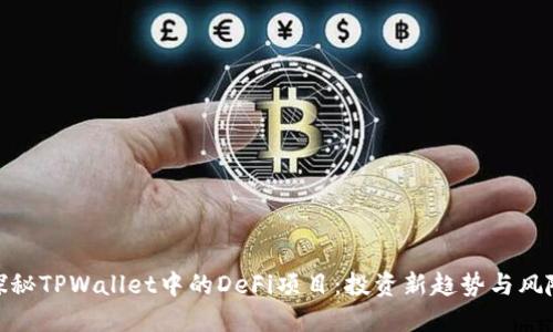 探秘TPWallet中的DeFi项目:投资新趋势与风险