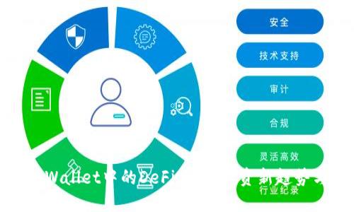 探秘TPWallet中的DeFi项目:投资新趋势与风险