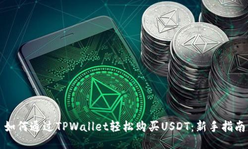 如何通过TPWallet轻松购买USDT:新手指南