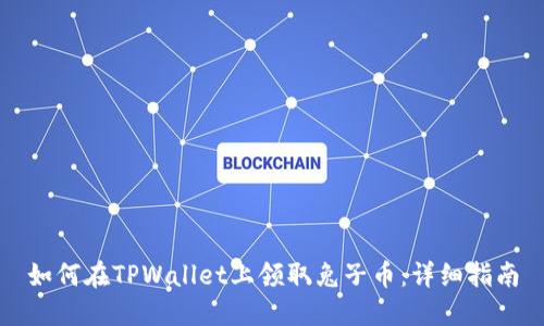 如何在TPWallet上领取兔子币:详细指南