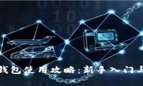 数字货币钱包使用攻略：新手入门与实用技巧