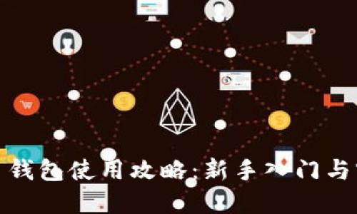 数字货币钱包使用攻略：新手入门与实用技巧