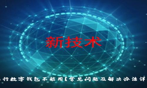 农行数字钱包不能用?常见问题及解决办法详解
