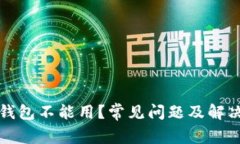 农行数字钱包不能用？常见问题及解决