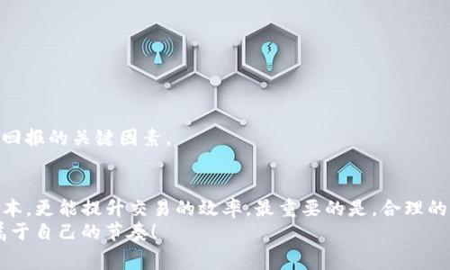   如何在TPWallet上查看矿工费？ / 
 guanjianci TPWallet, 矿工费, 钱包使用, 加密货币 /guanjianci 

了解TPWallet及其功能
在当今数字货币迅速发展的时代，TPWallet作为一款功能强大的加密货币钱包应用，受到了越来越多用户的青睐。它不仅支持多种数字货币的存储和转账，还提供了多样化的功能帮助用户更高效地管理自己的资产。在使用TPWallet进行交易时，矿工费是一个不可忽视的要素。那么，用户如何在TPWallet上查看矿工费呢？

什么是矿工费？
矿工费（或称为交易费用）是用户在使用区块链网络进行交易时需支付给矿工的费用，矿工通过验证和记录这笔交易而获得报酬。你是不是也这么认为，矿工费相对其他费用而言，似乎是我们特别需要关注的，因为它可能会影响交易的速度和最终费用？矿工费的高低取决于网络的拥堵程度，通常在网络繁忙时，矿工费会相应增加。

TPWallet中矿工费的计算
在TPWallet中，矿工费的计算是非常直观的。当用户发送数字货币时，应用会自动计算出一笔合适的矿工费，以确保交易尽快被确认。这一点非常人性化，因为不少初学者对于如何设置合理的矿工费用并不清楚。TPWallet会提供一个推荐值，使得用户可以轻松完成交易。

如何查看TPWallet中的矿工费？
想要查看TPWallet中的矿工费并不是一件复杂的事情。用户只需要按照以下步骤进行操作：
ol
listrong打开TPWallet App：/strong在你手机上找到并打开TPWallet应用。/li
listrong选择你要发送的数字货币：/strong进入钱包后，选择你想要发送的数字货币，例如以太坊、比特币等。/li
listrong输入交易信息：/strong在发送页面，输入接收方地址和发送金额。/li
listrong查看矿工费：/strong在确认发送页面，系统会显示出相关的矿工费信息，用户可以根据需求进行调整。/li
/ol
你是不是觉得这个过程很简单？事实上，TPWallet的设计旨在为所有用户提供一个友好的操作界面，使得即便是新手也能快速上手。

如何调整矿工费？
在TPWallet中，用户还可以根据网络的实时情况自行调整矿工费。如果你想确保你的交易快速确认，适当提高矿工费是有必要的；反之，如果你不急于确认交易，可以适当降低矿工费。具体调整方法如下：
ol
listrong在确认发送页面：/strong用户可以找到矿工费的调整选项，通常显示为“矿工费”或“交易费用”。/li
listrong选择费用等级：/strongTPWallet会提供不同的费用等级供用户选择，通常包括“低”，“中”，“高”三种模式。/li
listrong自定义费用：/strong有些版本的TPWallet可能允许用户手动输入矿工费金额，从而更灵活地控制费用。/li
/ol
这样，您可以根据自身需要和网络状况灵活调整，打造适合自己的交易体验。

矿工费与交易确认时间的关系
矿工费的设置不仅影响交易的成本，同时也与交易的确认时间密切相关。一般而言，矿工费越高，交易被确认的速度也越快。这是因为矿工们通常会优先处理那些支付更高费用的交易，所以如果你在高峰期希望尽快完成交易，适当增加矿工费是明智之举。

案例分析：矿工费的实际选择
假设你在TPWallet上打算发送一笔以太坊（ETH），此时网络正处于高峰期，系统自动推荐的矿工费可能是0.005 ETH。如果你选择了这个费用，通常在30分钟内交易就能够确认。但是，如果你希望网络拥堵的情况下加快交易确认时间，可以将矿工费提高到0.01 ETH，预计在10分钟内便能确认交易。
此时，你可能会考虑，支付额外的矿工费是否划算。对此，你可以根据你进行交易的紧迫性，做出合理的判断。

终极小贴士：如何你的交易体验
为了更好地利用TPWallet，提升交易体验，以下几点小贴士或许能够帮助您：
ul
listrong时刻关注网络状况：/strong在选择交易时间时，建议关注网络使用情况，可以通过一些在线工具检查当前矿工费水平。/li
listrong了解市场行情：/strong随着市场的波动，矿工费也会有所变化，了解市场行情可以帮助您预测矿工费用。/li
listrong使用自动化工具：/strong有些交易者使用自动化工具来设置矿工费用，确保在交易发生时以最优的费用进行转账。/li
/ul
你是否已经准备好在TPWallet中更加自如地管理你的矿工费了呢？无论你是加密货币新手还是老手，了解矿工费的运作原理都是一个提升投资回报的关键因素。

结语：矿工费用的智慧选择
在TPWallet上查看和调整矿工费，实际上是管理数字货币投资的一部分关键 навыка。通过灵活的费用设置，用户不仅能够管理好交易成本，更能提升交易的效率。最重要的是，合理的矿工费选择能够帮助你在复杂的区块链世界中立于不败之地。无论你是长期投资者还是短期交易者，矿工费的智慧选择将成为你成功的一部分。
所以，通过TPWallet来灵活运用矿工费功能，是否让你在加密货币交易的道路上更加从容不迫呢？愿每一位用户都能在这个波动的市场中找到属于自己的节奏！