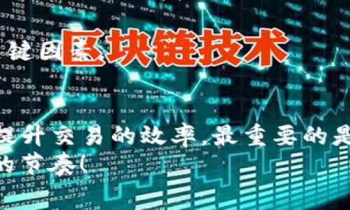   如何在TPWallet上查看矿工费？ / 
 guanjianci TPWallet, 矿工费, 钱包使用, 加密货币 /guanjianci 

了解TPWallet及其功能
在当今数字货币迅速发展的时代，TPWallet作为一款功能强大的加密货币钱包应用，受到了越来越多用户的青睐。它不仅支持多种数字货币的存储和转账，还提供了多样化的功能帮助用户更高效地管理自己的资产。在使用TPWallet进行交易时，矿工费是一个不可忽视的要素。那么，用户如何在TPWallet上查看矿工费呢？

什么是矿工费？
矿工费（或称为交易费用）是用户在使用区块链网络进行交易时需支付给矿工的费用，矿工通过验证和记录这笔交易而获得报酬。你是不是也这么认为，矿工费相对其他费用而言，似乎是我们特别需要关注的，因为它可能会影响交易的速度和最终费用？矿工费的高低取决于网络的拥堵程度，通常在网络繁忙时，矿工费会相应增加。

TPWallet中矿工费的计算
在TPWallet中，矿工费的计算是非常直观的。当用户发送数字货币时，应用会自动计算出一笔合适的矿工费，以确保交易尽快被确认。这一点非常人性化，因为不少初学者对于如何设置合理的矿工费用并不清楚。TPWallet会提供一个推荐值，使得用户可以轻松完成交易。

如何查看TPWallet中的矿工费？
想要查看TPWallet中的矿工费并不是一件复杂的事情。用户只需要按照以下步骤进行操作：
ol
listrong打开TPWallet App：/strong在你手机上找到并打开TPWallet应用。/li
listrong选择你要发送的数字货币：/strong进入钱包后，选择你想要发送的数字货币，例如以太坊、比特币等。/li
listrong输入交易信息：/strong在发送页面，输入接收方地址和发送金额。/li
listrong查看矿工费：/strong在确认发送页面，系统会显示出相关的矿工费信息，用户可以根据需求进行调整。/li
/ol
你是不是觉得这个过程很简单？事实上，TPWallet的设计旨在为所有用户提供一个友好的操作界面，使得即便是新手也能快速上手。

如何调整矿工费？
在TPWallet中，用户还可以根据网络的实时情况自行调整矿工费。如果你想确保你的交易快速确认，适当提高矿工费是有必要的；反之，如果你不急于确认交易，可以适当降低矿工费。具体调整方法如下：
ol
listrong在确认发送页面：/strong用户可以找到矿工费的调整选项，通常显示为“矿工费”或“交易费用”。/li
listrong选择费用等级：/strongTPWallet会提供不同的费用等级供用户选择，通常包括“低”，“中”，“高”三种模式。/li
listrong自定义费用：/strong有些版本的TPWallet可能允许用户手动输入矿工费金额，从而更灵活地控制费用。/li
/ol
这样，您可以根据自身需要和网络状况灵活调整，打造适合自己的交易体验。

矿工费与交易确认时间的关系
矿工费的设置不仅影响交易的成本，同时也与交易的确认时间密切相关。一般而言，矿工费越高，交易被确认的速度也越快。这是因为矿工们通常会优先处理那些支付更高费用的交易，所以如果你在高峰期希望尽快完成交易，适当增加矿工费是明智之举。

案例分析：矿工费的实际选择
假设你在TPWallet上打算发送一笔以太坊（ETH），此时网络正处于高峰期，系统自动推荐的矿工费可能是0.005 ETH。如果你选择了这个费用，通常在30分钟内交易就能够确认。但是，如果你希望网络拥堵的情况下加快交易确认时间，可以将矿工费提高到0.01 ETH，预计在10分钟内便能确认交易。
此时，你可能会考虑，支付额外的矿工费是否划算。对此，你可以根据你进行交易的紧迫性，做出合理的判断。

终极小贴士：如何你的交易体验
为了更好地利用TPWallet，提升交易体验，以下几点小贴士或许能够帮助您：
ul
listrong时刻关注网络状况：/strong在选择交易时间时，建议关注网络使用情况，可以通过一些在线工具检查当前矿工费水平。/li
listrong了解市场行情：/strong随着市场的波动，矿工费也会有所变化，了解市场行情可以帮助您预测矿工费用。/li
listrong使用自动化工具：/strong有些交易者使用自动化工具来设置矿工费用，确保在交易发生时以最优的费用进行转账。/li
/ul
你是否已经准备好在TPWallet中更加自如地管理你的矿工费了呢？无论你是加密货币新手还是老手，了解矿工费的运作原理都是一个提升投资回报的关键因素。

结语：矿工费用的智慧选择
在TPWallet上查看和调整矿工费，实际上是管理数字货币投资的一部分关键 навыка。通过灵活的费用设置，用户不仅能够管理好交易成本，更能提升交易的效率。最重要的是，合理的矿工费选择能够帮助你在复杂的区块链世界中立于不败之地。无论你是长期投资者还是短期交易者，矿工费的智慧选择将成为你成功的一部分。
所以，通过TPWallet来灵活运用矿工费功能，是否让你在加密货币交易的道路上更加从容不迫呢？愿每一位用户都能在这个波动的市场中找到属于自己的节奏！