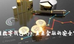 区块链数字钱包App：未来金融的安全守
