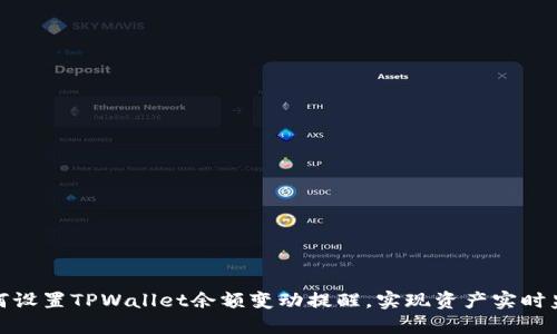 如何设置TPWallet余额变动提醒，实现资产实时监控