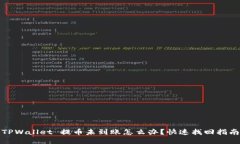 TPWallet 提币未到账怎么办？快速找回指