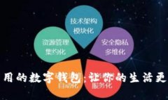 简单易用的数字钱包：让你的生活更加