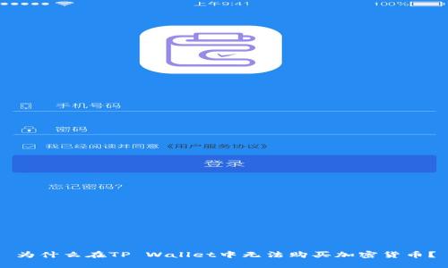 为什么在TP Wallet中无法购买加密货币?