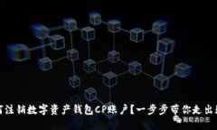 如何注销数字资产钱包CP账户？一步步