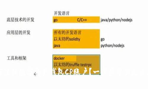 如何注销数字资产钱包CP账户？一步步带你走出疑惑