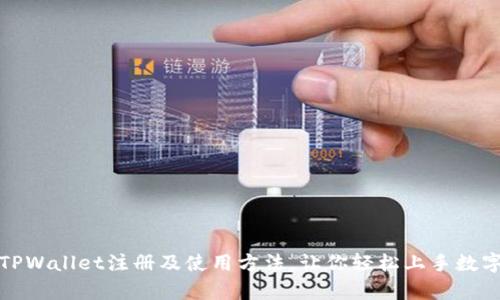 全面解析TPWallet注册及使用方法,让你轻松上手数字资产管理