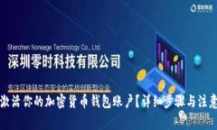 如何激活你的加密货币钱包账户？详细