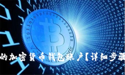 如何激活你的加密货币钱包账户?详细步骤与注意事项