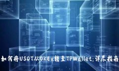 如何将USDT从OKEx转至TPWallet：详尽指南