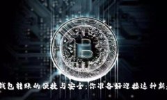 数字银行钱包转账的便捷与安全：你准