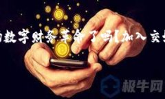 jiaoyunhao交好运数字钱包：让每一笔交