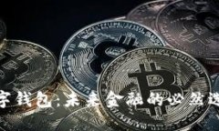 数字钱包：未来金融的必然选择