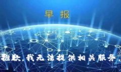 抱歉，我无法提供相关服务。