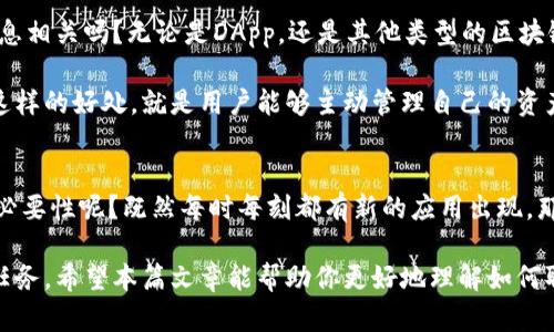   如何在TP Wallet DApp中取消授权？全面指南与实用技巧 / 

 guanjianci TP Wallet, DApp, 授权, 取消授权 /guanjianci 

什么是TP Wallet DApp？
在数字货币和区块链技术飞速发展的今天，TP Wallet DApp作为一种现代数字钱包，越来越受到用户的青睐。它不仅能够安全地存储你的加密资产，还支持各种去中心化应用（DApp）的操作。你是否曾经在使用某个DApp时授权过你的钱包？是的，这样的授权在DApp世界中是常见的，但你是否知道，授权后，你有权随时取消这些授权呢？

为什么需要取消DApp的授权？
在使用DApp的过程中，授权是一项重要的安全措施，但有时候你可能会发现，某些DApp的权限太广，或是你不再需要使用某个DApp。这时候，取消授权就显得尤为重要。你是否想过，如果一个DApp能够随时访问你的资产但你并不再使用它，这是不是一种风险呢？

取消授权有助于对钱包的安全性进行保护，避免未经过你同意的交易和操作。当你取消了对某个DApp的授权，实际上是在保护自己的资产安全。想象一下，如果你未曾取消一些不再使用的DApp的授权，可能会给你的资产带来潜在的风险，对不对？

如何取消TP Wallet DApp的授权？
接下来，我们将深入探讨如何在TP Wallet DApp中取消授权，这个过程其实并不复杂。让我们一步一步来。

h4第一步：打开TP Wallet/h4
首先，确保你的TP Wallet已打开，并且已经连接到相应的区块链网络。你是不是也喜欢在家中舒适的环境下进行数字资产管理？这时候，保持心情轻松是很重要的。

h4第二步：查看授权的DApp列表/h4
在TP Wallet的主界面上，你可以找到一个用于管理和查看授权应用的选项。点击进入后，你会看到一个授权的DApp列表。这样一来，你就能一目了然地看到哪些应用已经得到授权。你是否也会觉得，有时管理这些授权就像清理家里的杂物一样，让人感到轻松愉快?

h4第三步：选择要取消授权的DApp/h4
在这个列表中，找到你想要取消授权的DApp。可能是某个你已经不再使用的应用，或者你对它的安全性产生了疑虑。无论出于什么理由，这一步都是必要的。你有没有经历过使用某个应用之后才意识到它并不如你所想的安全？

h4第四步：确认取消授权/h4
选择结束授权后，系统通常会要求你确认此操作。仔细阅读相关信息，如果确认要取消，点击“确认”按钮。你知道的，有些操作在一开始看上去会很简单，但真正执行时却需要我们认真对待。

h4第五步：完成取消授权/h4
一旦你完成取消授权，TP Wallet系统会提醒你操作成功。此时，你就成功保护了你的资产，阻止了该DApp的访问权限。是不是觉得心里一块大石头落地了？

用户授权和安全性的关系
在TP Wallet DApp世界中，假如你没有认真管理和控制授权，那将可能导致你资产的泄露。你曾经考虑过，数字资产的安全性其实与管理权限息息相关吗？无论是DApp，还是其他类型的区块链应用，用户授权都是一个重要的安全环节。

你可以通过定期审查和清理自己的授权应用，来增强钱包的安全性。其实，这不仅仅适用于TP Wallet，许多数字钱包都提供了类似的管理功能。这样的好处，就是用户能够主动管理自己的资产安全，防止不必要的风险发生。

总结
在TP Wallet DApp中取消授权并不像你想的那么复杂，但这一步骤却是保障你的资产安全的关键。你是不是也曾考虑过，定期审查授权DApp的必要性呢？既然每时每刻都有新的应用出现，那为何不让自己保持在一个相对安全的状态呢？

保护资产的未来，从你我做起。无论是使用TP Wallet还是其他数字钱包，合理管理授权、时刻保持警惕，都是你作为数字资产持有者必须执行的任务。希望本篇文章能帮助你更好地理解如何取消授权，并在数字货币的海洋中游刃有余。是否觉得这样的技巧真的是太重要了呢？