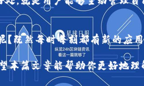   如何在TP Wallet DApp中取消授权？全面指南与实用技巧 / 

 guanjianci TP Wallet, DApp, 授权, 取消授权 /guanjianci 

什么是TP Wallet DApp？
在数字货币和区块链技术飞速发展的今天，TP Wallet DApp作为一种现代数字钱包，越来越受到用户的青睐。它不仅能够安全地存储你的加密资产，还支持各种去中心化应用（DApp）的操作。你是否曾经在使用某个DApp时授权过你的钱包？是的，这样的授权在DApp世界中是常见的，但你是否知道，授权后，你有权随时取消这些授权呢？

为什么需要取消DApp的授权？
在使用DApp的过程中，授权是一项重要的安全措施，但有时候你可能会发现，某些DApp的权限太广，或是你不再需要使用某个DApp。这时候，取消授权就显得尤为重要。你是否想过，如果一个DApp能够随时访问你的资产但你并不再使用它，这是不是一种风险呢？

取消授权有助于对钱包的安全性进行保护，避免未经过你同意的交易和操作。当你取消了对某个DApp的授权，实际上是在保护自己的资产安全。想象一下，如果你未曾取消一些不再使用的DApp的授权，可能会给你的资产带来潜在的风险，对不对？

如何取消TP Wallet DApp的授权？
接下来，我们将深入探讨如何在TP Wallet DApp中取消授权，这个过程其实并不复杂。让我们一步一步来。

h4第一步：打开TP Wallet/h4
首先，确保你的TP Wallet已打开，并且已经连接到相应的区块链网络。你是不是也喜欢在家中舒适的环境下进行数字资产管理？这时候，保持心情轻松是很重要的。

h4第二步：查看授权的DApp列表/h4
在TP Wallet的主界面上，你可以找到一个用于管理和查看授权应用的选项。点击进入后，你会看到一个授权的DApp列表。这样一来，你就能一目了然地看到哪些应用已经得到授权。你是否也会觉得，有时管理这些授权就像清理家里的杂物一样，让人感到轻松愉快?

h4第三步：选择要取消授权的DApp/h4
在这个列表中，找到你想要取消授权的DApp。可能是某个你已经不再使用的应用，或者你对它的安全性产生了疑虑。无论出于什么理由，这一步都是必要的。你有没有经历过使用某个应用之后才意识到它并不如你所想的安全？

h4第四步：确认取消授权/h4
选择结束授权后，系统通常会要求你确认此操作。仔细阅读相关信息，如果确认要取消，点击“确认”按钮。你知道的，有些操作在一开始看上去会很简单，但真正执行时却需要我们认真对待。

h4第五步：完成取消授权/h4
一旦你完成取消授权，TP Wallet系统会提醒你操作成功。此时，你就成功保护了你的资产，阻止了该DApp的访问权限。是不是觉得心里一块大石头落地了？

用户授权和安全性的关系
在TP Wallet DApp世界中，假如你没有认真管理和控制授权，那将可能导致你资产的泄露。你曾经考虑过，数字资产的安全性其实与管理权限息息相关吗？无论是DApp，还是其他类型的区块链应用，用户授权都是一个重要的安全环节。

你可以通过定期审查和清理自己的授权应用，来增强钱包的安全性。其实，这不仅仅适用于TP Wallet，许多数字钱包都提供了类似的管理功能。这样的好处，就是用户能够主动管理自己的资产安全，防止不必要的风险发生。

总结
在TP Wallet DApp中取消授权并不像你想的那么复杂，但这一步骤却是保障你的资产安全的关键。你是不是也曾考虑过，定期审查授权DApp的必要性呢？既然每时每刻都有新的应用出现，那为何不让自己保持在一个相对安全的状态呢？

保护资产的未来，从你我做起。无论是使用TP Wallet还是其他数字钱包，合理管理授权、时刻保持警惕，都是你作为数字资产持有者必须执行的任务。希望本篇文章能帮助你更好地理解如何取消授权，并在数字货币的海洋中游刃有余。是否觉得这样的技巧真的是太重要了呢？