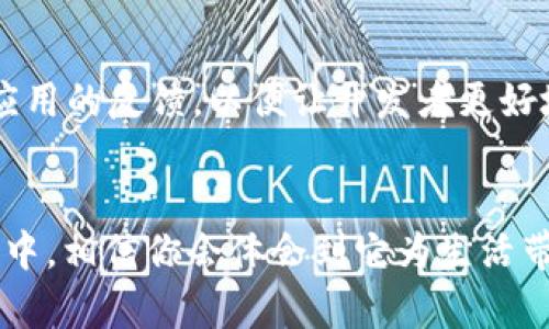 数字钱包如何查询工资明细：简单又实用的操作指南

数字钱包, 查工资明细, 工资管理, 个人理财/guanjianci

引言
在数字化快速发展的今天，很多人选择使用数字钱包来管理个人财务。这不仅是因为数字钱包使用方便、快捷，更因为它提供了许多实用的功能，比如查询工资明细。你是不是也在想，如何通过数字钱包来查看你的工资明细呢？别着急，本文将为你详细解答这个问题，并提供一些实用的操作指南。

什么是数字钱包？
数字钱包是一种虚拟账户，它可以用来存储货币、进行交易、管理消费记录等。用户可以通过手机应用进行实时管理。常见的数字钱包有支付宝、微信支付、Apple Pay等。它们为用户的生活带来了极大的便利，尤其在工资管理方面，数字钱包的使用越来越普遍。

查询工资明细的必要性
对于很多职场人士而言，了解自己的工资结构是非常重要的。那么，为什么我们需要查询工资明细呢？首先，通过工资明细可以清晰地了解每月的收入情况，例如基本工资、奖金、津贴等的构成，这样可以帮助你更好地进行预算和财务管理。其次，工资明细还能够帮助你发现收入中的问题，比如错误扣款、工资未到账等情况。

如何使用数字钱包查询工资明细
下面，我们将逐步介绍如何利用数字钱包查询工资明细的具体操作。

h4步骤一：下载并注册数字钱包/h4
如果你还没有数字钱包，首先需要下载相关的应用并注册账号。以支付宝为例，你可以在手机应用商店中搜索“支付宝”并下载，然后根据提示填写你的手机号码、密码等信息完成注册。

h4步骤二：绑定银行账户/h4
为了能获取工资信息，你需要将你的银行账户与数字钱包绑定。在支付宝中，你可以前往“我的”栏目，选择“银行卡”，然后按照提示输入相关信息进行绑定。请注意，为了安全起见，建议在一个安全的网络环境下进行操作。

h4步骤三：查看工资手续费/h4
如果你的公司将工资直接发放到银行账户，你可以通过点击“账单”中找到“工资”相关的记录，而支付宝则会自动显示工资明细，包括发放时间、金额及状态。这一过程中，你的公司可能会有些手续费产生，因此需要特别注意。

h4步骤四：导出或记录工资明细/h4
在找到你的工资明细后，你可以选择将相关信息进行截图或导出，方便日后查看和记录。有些数字钱包应用还支持直接生成账单报告，你可以根据需要进行选择。同时，记得定期查看和更新工资明细，确保数据的准确性。

面临的挑战及解决方案
在使用数字钱包查询工资明细时，有时可能会遇到一些挑战。例如，有些用户可能出现无法登录、信息显示延迟等问题。那么，我们该如何应对这些困难呢？

h4解决方案一：保持软件更新/h4
确保你的数字钱包应用保持最新版本，有助于避免一些技术性的问题。大多数应用会定期推出新版本以性能、增强安全性，因此及时更新是非常必要的。

h4解决方案二：客服支持/h4
如果在使用过程中遇到问题，不要犹豫，尽快联系平台的客服人员进行咨询。他们会根据具体情况给予帮助与支持，使你能顺利查看自己的工资明细。

数字钱包的其他功能
除了查询工资明细，数字钱包还有许多其他的实用功能。

h4财务管理/h4
数字钱包可以记录你的消费情况，无论是生活缴费、购物，还是日常餐饮，你都可以一目了然地看到自己的消费趋势。你是不是也曾希望能更好地控制自己的开支？数字钱包绝对可以帮助你实现这个目标。

h4优惠与奖励/h4
很多数字钱包会定期推出优惠活动，比如消费返现、积分兑换等。这些优惠能够帮助你在平时的消费中节省开支，让你的钱花得更值。你是否还在为无法获取更多优惠而烦恼呢？其实，使用数字钱包，你可以轻松享受到这些福利。

用户反馈与建议
在使用数字钱包的过程中，用户的反馈和建议是推动其不断发展和完善的重要依据。那么，在你的使用中有什么好的建议吗？我们可以积极参与应用的反馈，以便让开发者更好地功能。例如，有用户希望能够在工资明细中增加更为详细的分类，或者是界面操作更为简便。促使这些改进的声音，将会使更多人受益。

结束语
通过数字钱包查询工资明细是一项便捷的操作，不仅可以帮助你清晰了解个人的收入情况，还能带来更高效率的财务管理。使用数字钱包的过程中，相信你会体会到它为生活带来的便利，同时，不要忘记与我们分享你的使用心得和建议。你是不是也想尝试一下呢？让我们一起享受数字化生活的乐趣吧！