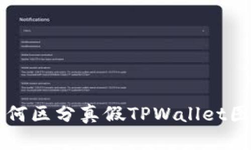 如何区分真假TPWallet图片