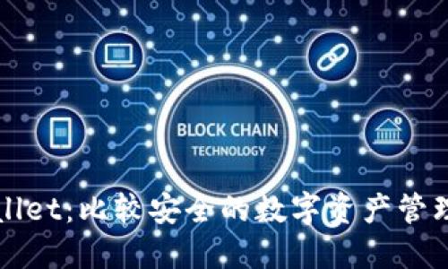 TPWallet：比较安全的数字资产管理工具