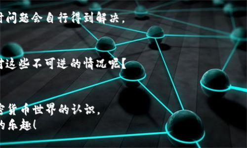    如何将火币交易所的币转移到 TPWallet  / 
 guanjianci  火币, TPWallet, 币转移, 加密货币  /guanjianci 

 引言 
 在加密货币的世界中，许多用户经常需要在不同的钱包和交易所之间转移资产。火币（Huobi）作为一个大型的加密货币交易平台，提供了丰富多样的数字资产。然而，随着存储和管理加密资产需求的增加，越来越多的人选择使用专属钱包，如 TPWallet（TP 钱包）来存储他们的数字资产。你是不是也在考虑如何将火币上的币转移到 TPWallet 呢？在这篇文章中，我们将详细介绍这个过程，帮助你更顺畅地完成转账。 

 了解 TPWallet 
 在探讨如何转移资产之前，首先我们来了解一下什么是 TPWallet。TPWallet 是一款专注于加密货币的去中心化钱包，具有安全、易用的特点。它支持多币种的存储和交易，且用户的数据和资产都是完全掌控在自己的私钥之下。这一点对保护用户的资金安全至关重要。想想看，你是否也对资产的安全性感到担忧？使用专属的钱包能够有效降低风险，给你带来更大安心。 

 准备工作 
 在进行币的转账之前，你需要做好一些准备工作。首先，确保你在火币平台注册了账户，并且完成了必要的安全设置，如二次验证等。此外，你需要在 TPWallet 中创建一个钱包地址。这是接收转账时必不可少的一步。你是不是觉得操作复杂？其实，只需简单的步骤就能完成。 

 在 TPWallet 中创建钱包地址 
 创建钱包地址的步骤通常如下： 
ol
  li 下载并安装 TPWallet 应用程序。/li
  li 启动应用并选择“创建钱包”。/li
  li 按照指示设置密码，并保存恢复助记词，这是重置密码或恢复钱包的关键。/li
  li 登录后，确认你的钱包已创建并记录下地址。/li
/ol
 这样，你就得到了一个可以接收币的地址。你有没有想过钱包地址的重要性？地址就像你在互联网世界的身份证，确保你收发的资产不会被转入错误的账户。 

 火币上的币转账步骤 
 现在，你已经在 TPWallet 中准备好了地址，接下来的步骤就是在火币交易所进行转账了。 
h4 第一步：登录火币账户 /h4
 首先，你需要登录到火币交易所的账户。如果你还没有现金导入或者充值，记得先进行相关操作。接下来，确保你处于“资产管理”面板上。 

h4 第二步：选择要转移的币种 /h4
 在资产列表中找到你想要转移的币种，点击对应的“提现”按钮。看看你的资产，总会有你觉得值得转移的币种。 

h4 第三步：填写转账信息 /h4
 在提现的界面，你需要填写以下几个信息： 
ol
  li 提现金额：输入你想要转移到 TPWallet 的金额。/li
  li 提现地址：将第一步中获取的 TPWallet 地址粘贴到此处。/li
  li 选择网络：根据币种的不同，选择合适的提现网络，一般情况下选择主网络即可。/li
/ol
 注意确认你填写的地址是否正确！一个副本的地址就好比寄信时的地址错误，势必导致资产丢失。你是否愿意承担这样的风险呢？ 

h4 第四步：确认并提交 /h4
 填写完所有信息后，仔细确认每项数据，确保无误。然后，点击“确认”提交申请。系统会提示你进行二次验证。这一步骤尤为重要，因为它能保护你的账户避免未经授权的转账。完成验证后，资金将被处理。 

 转账时间与费用 
 通常情况下，转账处理时间在几分钟到几个小时之间，具体时间取决于区块链的网络情况与火币的处理速度。而在转账过程中，会有一定的手续费，这个费用因币种而异。在转账前，建议查看一下相关费用信息。你也有过因为未知费用而感到意外的经历吗？ 

 检查 TPWallet 中的接收 
 完成所有步骤后，返回到 TPWallet 并查看资产更新情况。通常在没有问题的情况下，你应该能够看到转账的币顺利到账。如果长时间没有更新，可以尝试刷新钱包，或者查看交易记录进行确认。 

 常见问题解答 
 在此过程中，你或许会遇到一些疑问与问题。这里我们准备了常见的几个问题，或许能帮助你解决困惑。 
h4 Q1：转账失败怎么办？ /h4
 如果你在火币上提交转账后遇到失败的提示，首先需要检查的是你的提现地址是否正确。其次检查一下网络情况，有可能在高峰时段，网络堵塞导致了转账延迟。不要灰心，多等一会，有时问题会自行得到解决。 

h4 Q2：能不能取消转账？ /h4
 一旦转账请求提交，通常是无法取消的。这是区块链技术的特性所在。一旦交易被处理，它就无法逆转。因此，务必在提交申请之前进行仔细检查。你有没有想过在这个过程中如何灵活应对这些不可逆的情况呢？ 

 总结 
 将火币上的币转移到 TPWallet 是一项非常实用的技能，能够方便你更好地管理和保护自己的资产。希望本文的详细步骤和说明能够帮到你，在提高你资产安全的同时，也增强你对加密货币世界的认识。 
 记得，不论在进行任何操作时，都要保持警惕，确保所有操作步骤的安全性。你是不是也觉得，通过自己的努力去管理资产，感觉特别有成就感呢？希望你能安安心心地享受数字货币带来的乐趣！ 