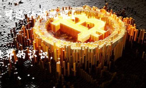    如何将火币交易所的币转移到 TPWallet  / 
 guanjianci  火币, TPWallet, 币转移, 加密货币  /guanjianci 

 引言 
 在加密货币的世界中，许多用户经常需要在不同的钱包和交易所之间转移资产。火币（Huobi）作为一个大型的加密货币交易平台，提供了丰富多样的数字资产。然而，随着存储和管理加密资产需求的增加，越来越多的人选择使用专属钱包，如 TPWallet（TP 钱包）来存储他们的数字资产。你是不是也在考虑如何将火币上的币转移到 TPWallet 呢？在这篇文章中，我们将详细介绍这个过程，帮助你更顺畅地完成转账。 

 了解 TPWallet 
 在探讨如何转移资产之前，首先我们来了解一下什么是 TPWallet。TPWallet 是一款专注于加密货币的去中心化钱包，具有安全、易用的特点。它支持多币种的存储和交易，且用户的数据和资产都是完全掌控在自己的私钥之下。这一点对保护用户的资金安全至关重要。想想看，你是否也对资产的安全性感到担忧？使用专属的钱包能够有效降低风险，给你带来更大安心。 

 准备工作 
 在进行币的转账之前，你需要做好一些准备工作。首先，确保你在火币平台注册了账户，并且完成了必要的安全设置，如二次验证等。此外，你需要在 TPWallet 中创建一个钱包地址。这是接收转账时必不可少的一步。你是不是觉得操作复杂？其实，只需简单的步骤就能完成。 

 在 TPWallet 中创建钱包地址 
 创建钱包地址的步骤通常如下： 
ol
  li 下载并安装 TPWallet 应用程序。/li
  li 启动应用并选择“创建钱包”。/li
  li 按照指示设置密码，并保存恢复助记词，这是重置密码或恢复钱包的关键。/li
  li 登录后，确认你的钱包已创建并记录下地址。/li
/ol
 这样，你就得到了一个可以接收币的地址。你有没有想过钱包地址的重要性？地址就像你在互联网世界的身份证，确保你收发的资产不会被转入错误的账户。 

 火币上的币转账步骤 
 现在，你已经在 TPWallet 中准备好了地址，接下来的步骤就是在火币交易所进行转账了。 
h4 第一步：登录火币账户 /h4
 首先，你需要登录到火币交易所的账户。如果你还没有现金导入或者充值，记得先进行相关操作。接下来，确保你处于“资产管理”面板上。 

h4 第二步：选择要转移的币种 /h4
 在资产列表中找到你想要转移的币种，点击对应的“提现”按钮。看看你的资产，总会有你觉得值得转移的币种。 

h4 第三步：填写转账信息 /h4
 在提现的界面，你需要填写以下几个信息： 
ol
  li 提现金额：输入你想要转移到 TPWallet 的金额。/li
  li 提现地址：将第一步中获取的 TPWallet 地址粘贴到此处。/li
  li 选择网络：根据币种的不同，选择合适的提现网络，一般情况下选择主网络即可。/li
/ol
 注意确认你填写的地址是否正确！一个副本的地址就好比寄信时的地址错误，势必导致资产丢失。你是否愿意承担这样的风险呢？ 

h4 第四步：确认并提交 /h4
 填写完所有信息后，仔细确认每项数据，确保无误。然后，点击“确认”提交申请。系统会提示你进行二次验证。这一步骤尤为重要，因为它能保护你的账户避免未经授权的转账。完成验证后，资金将被处理。 

 转账时间与费用 
 通常情况下，转账处理时间在几分钟到几个小时之间，具体时间取决于区块链的网络情况与火币的处理速度。而在转账过程中，会有一定的手续费，这个费用因币种而异。在转账前，建议查看一下相关费用信息。你也有过因为未知费用而感到意外的经历吗？ 

 检查 TPWallet 中的接收 
 完成所有步骤后，返回到 TPWallet 并查看资产更新情况。通常在没有问题的情况下，你应该能够看到转账的币顺利到账。如果长时间没有更新，可以尝试刷新钱包，或者查看交易记录进行确认。 

 常见问题解答 
 在此过程中，你或许会遇到一些疑问与问题。这里我们准备了常见的几个问题，或许能帮助你解决困惑。 
h4 Q1：转账失败怎么办？ /h4
 如果你在火币上提交转账后遇到失败的提示，首先需要检查的是你的提现地址是否正确。其次检查一下网络情况，有可能在高峰时段，网络堵塞导致了转账延迟。不要灰心，多等一会，有时问题会自行得到解决。 

h4 Q2：能不能取消转账？ /h4
 一旦转账请求提交，通常是无法取消的。这是区块链技术的特性所在。一旦交易被处理，它就无法逆转。因此，务必在提交申请之前进行仔细检查。你有没有想过在这个过程中如何灵活应对这些不可逆的情况呢？ 

 总结 
 将火币上的币转移到 TPWallet 是一项非常实用的技能，能够方便你更好地管理和保护自己的资产。希望本文的详细步骤和说明能够帮到你，在提高你资产安全的同时，也增强你对加密货币世界的认识。 
 记得，不论在进行任何操作时，都要保持警惕，确保所有操作步骤的安全性。你是不是也觉得，通过自己的努力去管理资产，感觉特别有成就感呢？希望你能安安心心地享受数字货币带来的乐趣！ 