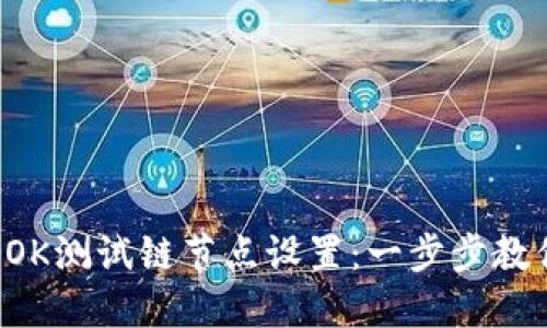 TPWallet OK测试链节点设置：一步步教你轻松搭建