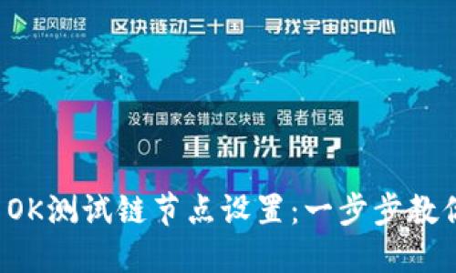 TPWallet OK测试链节点设置：一步步教你轻松搭建