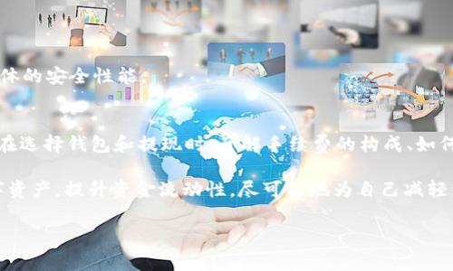   全面解析区块链钱包提现手续费：你需要知道的费用真相 / 

 guanjianci 区块链钱包, 提现手续费, 数字货币, 加密资产 /guanjianci 

什么是区块链钱包提现手续费？
在讨论区块链钱包的提现手续费之前，我们需要清楚什么是区块链钱包。区块链钱包是用来存储、接收和管理数字货币的工具，它类似于银行账户，但背后的技术更加先进和去中心化。当你想要将数字货币从你的钱包转移到其他钱包或者提现到法定货币时，你就会遇到提现手续费的问题。

提现手续费是指在进行提现操作时，平台或网络对每笔交易收取的费用。这种费用通常是为了支付网络的交易确认费用、平台的运营成本等。在你选择不同的区块链钱包和平台时，这些费用可能会有显著的差异。

为什么提现手续费因平台而异？
你可能会问，为什么在不同的平台上提现手续费会有所不同？事实上，这与多个因素有关。首先，不同的区块链网络，其交易确认机制和费用结构各不相同。例如，比特币网络的手续费通常是基于当前网络的拥堵情况而定，用户如果希望快速完成交易，可能需要支付更高的费用。

其次，区块链钱包提供商的收费策略有所不同。一些钱包为了吸引用户，可能会提供低手续费或免费的提现选项，而另一些钱包则可能会因其提供的增值服务、用户体验等，收取更高的费用。因此，在选择一个钱包时，你应该仔细评估其手续费结构。

如何查询区块链钱包的提现手续费？
如果你想了解某个特定区块链钱包的提现手续费，通常可以通过以下几个途径查询：

ul
    li访问官方网页：大多数区块链钱包在其官方网站上会明确列出提现手续费，或在用户协议中提供相关信息。/li
    li查看手机应用：在许多区块链钱包的移动应用中，用户通常能直接看到提现页面所显示的手续费。/li
    li咨询客服：如果你仍有疑问，可以直接联系钱包的客服，获取准确的信息。/li
/ul

有没有想过，有些钱包可能会在特定时间或活动中降低提现手续费？这些活动通常在钱包的社交媒体或官方网站上发布，保持关注可以为你节省一笔费用。

区块链钱包提现手续费的构成
区块链钱包提现手续费通常由以下几个部分组成：

ul
    listrong交易费用：/strong这是费用中最大的一部分，取决于当前区块链网络的拥堵情况。用户在进行交易时，可以选择支付较高的费用以加快交易速度，也可以选择支付较低的费用以节省支出，但这可能导致交易确认延迟。/li
    listrong平台服务费用：/strong某些平台会额外收取服务费用，这部分费用可能因为平台提供的附加服务而有所不同。/li
    listrong汇率差异：/strong在涉及法币和数字货币之间的提现时，可能会由于汇率而产生额外费用。不同的平台可能采用不同的汇率，了解这一点非常重要。/li
/ul

你是否发现，这些不同的费用构成了一个复杂的提现过程？真实的提现成本，往往比我们想象中要高。

如何减少区块链钱包提现手续费？
想要减少提现手续费，其实有些小技巧可以帮助你： 

ul
    listrong选择合适的时间：/strong当网络较为空闲的时候提现，可以显著降低交易费用。/li
    listrong使用层二解决方案：/strong一些区块链的层二解决方案，如闪电网络，可以大幅降低交易费用，并加快交易速度。/li
    listrong选择免费的提现方式：/strong某些数字货币钱包提供免费提现选项，只需确保在平台的规定范围内操作即可。/li
/ul

你是不是也觉得，操作简单的同时还能节省开支会是一种理想的情况呢？因此，了解这些技巧对我们每个数字货币用户来说都是非常重要的。

提现手续费与安全性
除了关注提现手续费，安全性也是一个不容忽视的重要因素。一些人可能在选择手续费低的平台时，忽略了其安全性和可靠性。选择一个信誉好的钱包，无论手续费高低，投入的资金安全性更有保障。

在判断钱包的安全性时，你可以关注以下几点：

ul
    li平台的历史：查看平台是否有成功的历史记录，以及是否发生过安全事件。/li
    li用户评价：搜索一些用户对该平台的评价，可以帮助你判断其声誉。/li
    li技术保障：了解平台使用的安全技术，如冷钱包存储、两步验证等。/li
/ul

你是否希望在便利和安全之间找到一个完美的平衡点？这就需要我们在选择钱包时多加斟酌，不仅要看手续费，还要看整体的安全性能。

总结
区块链钱包的提现手续费是一个复杂的问题，它不仅影响我们的交易成本，也关系到我们在使用数字货币时的整体体验。在选择钱包和提现时，了解手续费的构成、如何查询、以及如何减少费用的技巧都是十分必要的。

因此，下次当你使用区块链钱包进行提现时，是否会重新考虑这些费率和策略呢？掌握这些知识，能帮助你更好地控制数字资产，提升资金流动性，尽可能地为自己减轻经济负担。

希望本文能为你提供有用的信息和深刻的见解，让你在区块链世界中游刃有余！