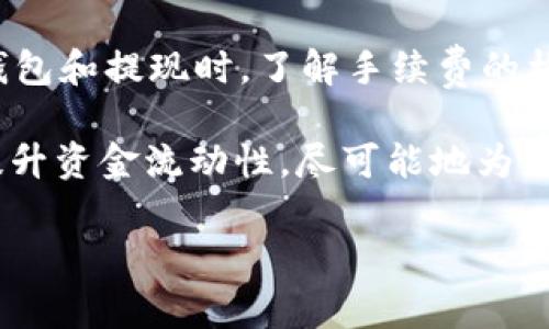   全面解析区块链钱包提现手续费：你需要知道的费用真相 / 

 guanjianci 区块链钱包, 提现手续费, 数字货币, 加密资产 /guanjianci 

什么是区块链钱包提现手续费？
在讨论区块链钱包的提现手续费之前，我们需要清楚什么是区块链钱包。区块链钱包是用来存储、接收和管理数字货币的工具，它类似于银行账户，但背后的技术更加先进和去中心化。当你想要将数字货币从你的钱包转移到其他钱包或者提现到法定货币时，你就会遇到提现手续费的问题。

提现手续费是指在进行提现操作时，平台或网络对每笔交易收取的费用。这种费用通常是为了支付网络的交易确认费用、平台的运营成本等。在你选择不同的区块链钱包和平台时，这些费用可能会有显著的差异。

为什么提现手续费因平台而异？
你可能会问，为什么在不同的平台上提现手续费会有所不同？事实上，这与多个因素有关。首先，不同的区块链网络，其交易确认机制和费用结构各不相同。例如，比特币网络的手续费通常是基于当前网络的拥堵情况而定，用户如果希望快速完成交易，可能需要支付更高的费用。

其次，区块链钱包提供商的收费策略有所不同。一些钱包为了吸引用户，可能会提供低手续费或免费的提现选项，而另一些钱包则可能会因其提供的增值服务、用户体验等，收取更高的费用。因此，在选择一个钱包时，你应该仔细评估其手续费结构。

如何查询区块链钱包的提现手续费？
如果你想了解某个特定区块链钱包的提现手续费，通常可以通过以下几个途径查询：

ul
    li访问官方网页：大多数区块链钱包在其官方网站上会明确列出提现手续费，或在用户协议中提供相关信息。/li
    li查看手机应用：在许多区块链钱包的移动应用中，用户通常能直接看到提现页面所显示的手续费。/li
    li咨询客服：如果你仍有疑问，可以直接联系钱包的客服，获取准确的信息。/li
/ul

有没有想过，有些钱包可能会在特定时间或活动中降低提现手续费？这些活动通常在钱包的社交媒体或官方网站上发布，保持关注可以为你节省一笔费用。

区块链钱包提现手续费的构成
区块链钱包提现手续费通常由以下几个部分组成：

ul
    listrong交易费用：/strong这是费用中最大的一部分，取决于当前区块链网络的拥堵情况。用户在进行交易时，可以选择支付较高的费用以加快交易速度，也可以选择支付较低的费用以节省支出，但这可能导致交易确认延迟。/li
    listrong平台服务费用：/strong某些平台会额外收取服务费用，这部分费用可能因为平台提供的附加服务而有所不同。/li
    listrong汇率差异：/strong在涉及法币和数字货币之间的提现时，可能会由于汇率而产生额外费用。不同的平台可能采用不同的汇率，了解这一点非常重要。/li
/ul

你是否发现，这些不同的费用构成了一个复杂的提现过程？真实的提现成本，往往比我们想象中要高。

如何减少区块链钱包提现手续费？
想要减少提现手续费，其实有些小技巧可以帮助你： 

ul
    listrong选择合适的时间：/strong当网络较为空闲的时候提现，可以显著降低交易费用。/li
    listrong使用层二解决方案：/strong一些区块链的层二解决方案，如闪电网络，可以大幅降低交易费用，并加快交易速度。/li
    listrong选择免费的提现方式：/strong某些数字货币钱包提供免费提现选项，只需确保在平台的规定范围内操作即可。/li
/ul

你是不是也觉得，操作简单的同时还能节省开支会是一种理想的情况呢？因此，了解这些技巧对我们每个数字货币用户来说都是非常重要的。

提现手续费与安全性
除了关注提现手续费，安全性也是一个不容忽视的重要因素。一些人可能在选择手续费低的平台时，忽略了其安全性和可靠性。选择一个信誉好的钱包，无论手续费高低，投入的资金安全性更有保障。

在判断钱包的安全性时，你可以关注以下几点：

ul
    li平台的历史：查看平台是否有成功的历史记录，以及是否发生过安全事件。/li
    li用户评价：搜索一些用户对该平台的评价，可以帮助你判断其声誉。/li
    li技术保障：了解平台使用的安全技术，如冷钱包存储、两步验证等。/li
/ul

你是否希望在便利和安全之间找到一个完美的平衡点？这就需要我们在选择钱包时多加斟酌，不仅要看手续费，还要看整体的安全性能。

总结
区块链钱包的提现手续费是一个复杂的问题，它不仅影响我们的交易成本，也关系到我们在使用数字货币时的整体体验。在选择钱包和提现时，了解手续费的构成、如何查询、以及如何减少费用的技巧都是十分必要的。

因此，下次当你使用区块链钱包进行提现时，是否会重新考虑这些费率和策略呢？掌握这些知识，能帮助你更好地控制数字资产，提升资金流动性，尽可能地为自己减轻经济负担。

希望本文能为你提供有用的信息和深刻的见解，让你在区块链世界中游刃有余！