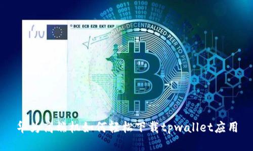 华为高端机如何轻松下载tpwallet应用