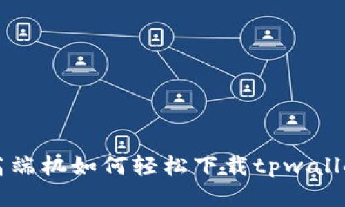 华为高端机如何轻松下载tpwallet应用