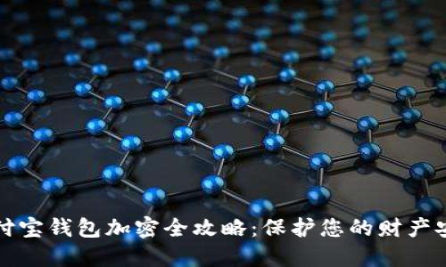 支付宝钱包加密全攻略：保护您的财产安全