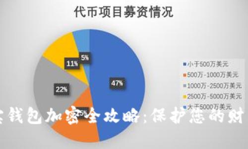 支付宝钱包加密全攻略：保护您的财产安全