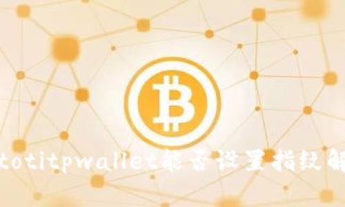 biatotitpwallet能否设置指纹解锁？