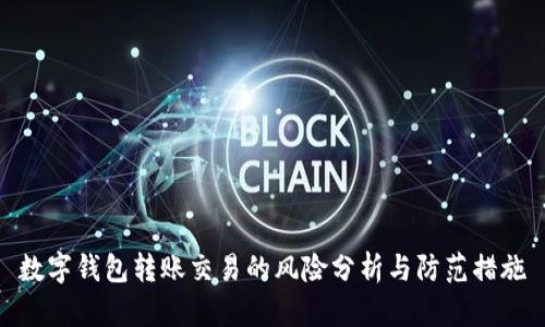 数字钱包转账交易的风险分析与防范措施